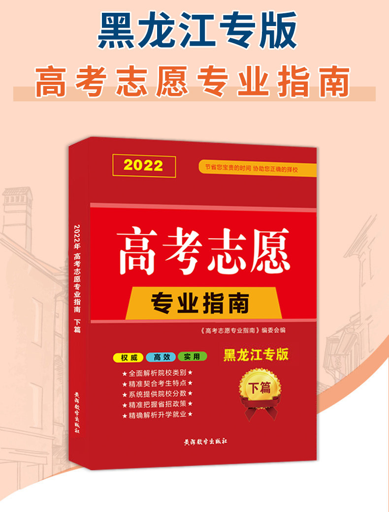 2022年黑龙江省高考志愿填报专业指南高校专业解读大学黑龙江高考志愿填报指南全国普通高校重点大学招生录取分数线（赠体验卡）