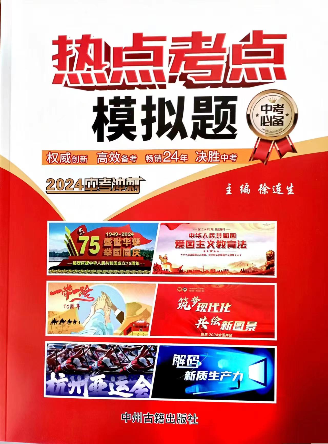 现货2024年中学生时事政治报热点考点模拟题中考冲剌杂志2024中考必背时政速查时政考点模拟试题内容中学生时事政治报中考 - 图3