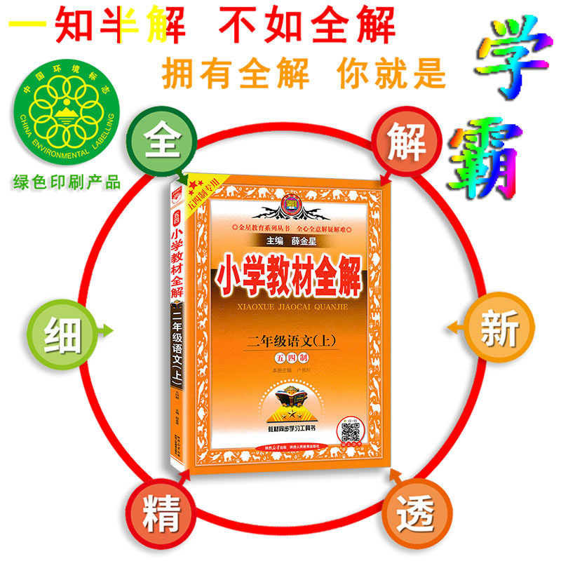 五四青岛版小学教材全解 2二年级数学青岛版QD+语文人教五四制 教材全解二年级上数学语文54制教材解读辅导书教材同步学习