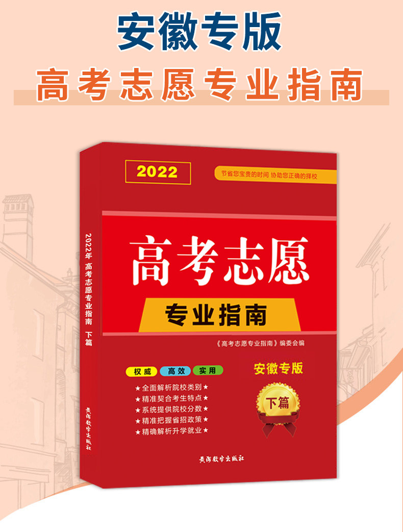 2022版安徽省高考志愿填报专业指南 安徽志愿填报指导用书理科文科本科专科年录取专业篇解读专业指南详解与指导大学报考书安徽