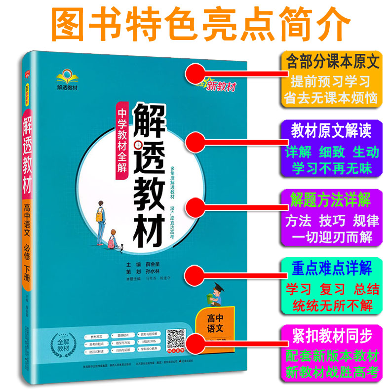 薛金星 解透教材 高中语文必修下册必修二人教统编版 新教材2022版教材全解高一语文必修下册第二册辅导书教材解读解析中学教辅导 - 图1