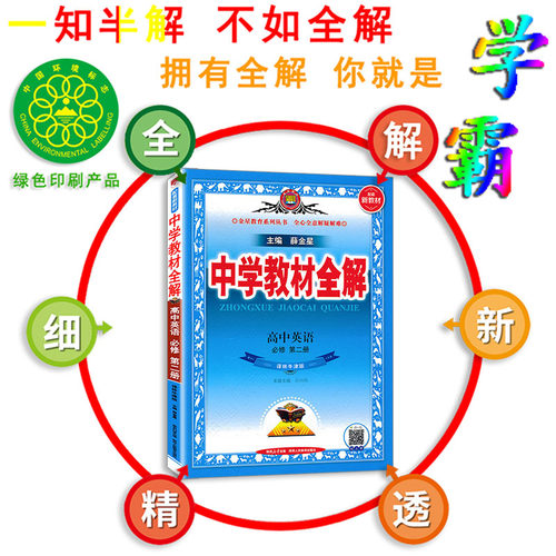 中学教材全解高中英语必修第二册必修2译林牛津版 2024版新教材高一英语必修二译林同步辅导书教辅书教材全解薛金星教辅工具资料书-图1