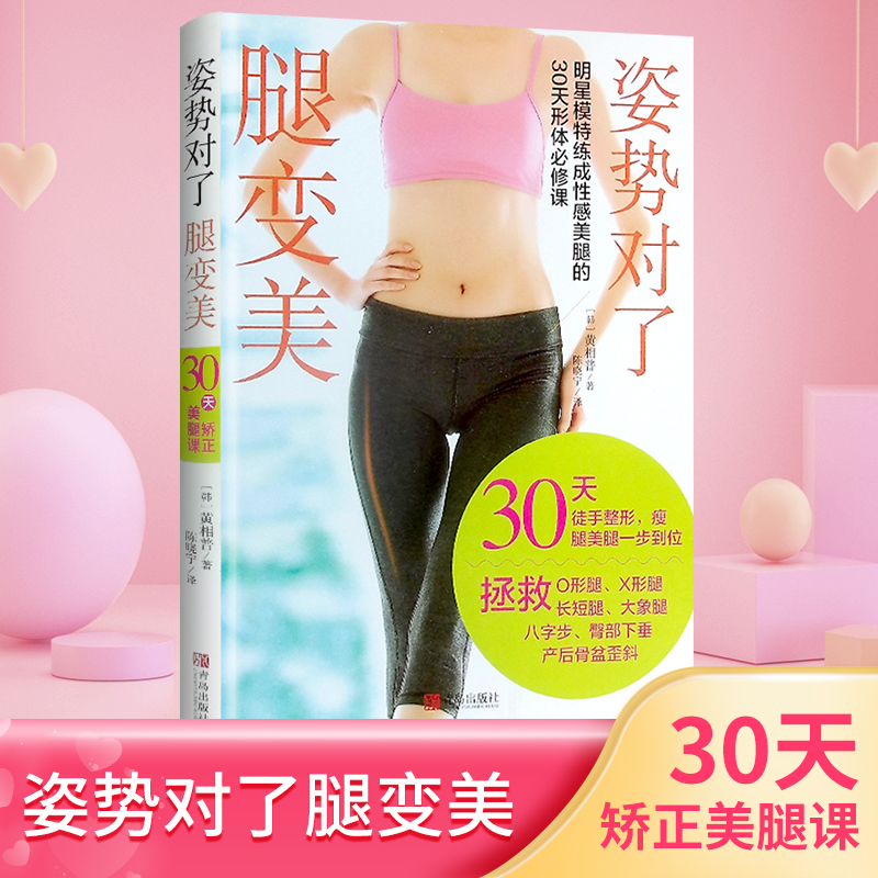 姿势对了腿变美 30天徒手整形瘦腿美腿一步到位 拯救O型腿、X形腿、长短腿、大象腿、八字步、臀部下垂、产后骨盆歪斜运动健身瑜伽