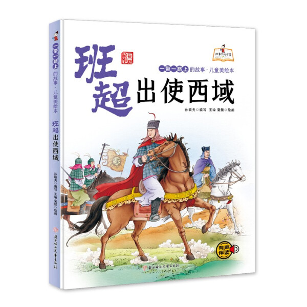 精装硬壳套装4册郑和下西洋张骞通西域玄奘西行取经班超出使西域有声阅读彩绘插图版幼儿园大中小班儿童早教益智一带一路上故事-图0