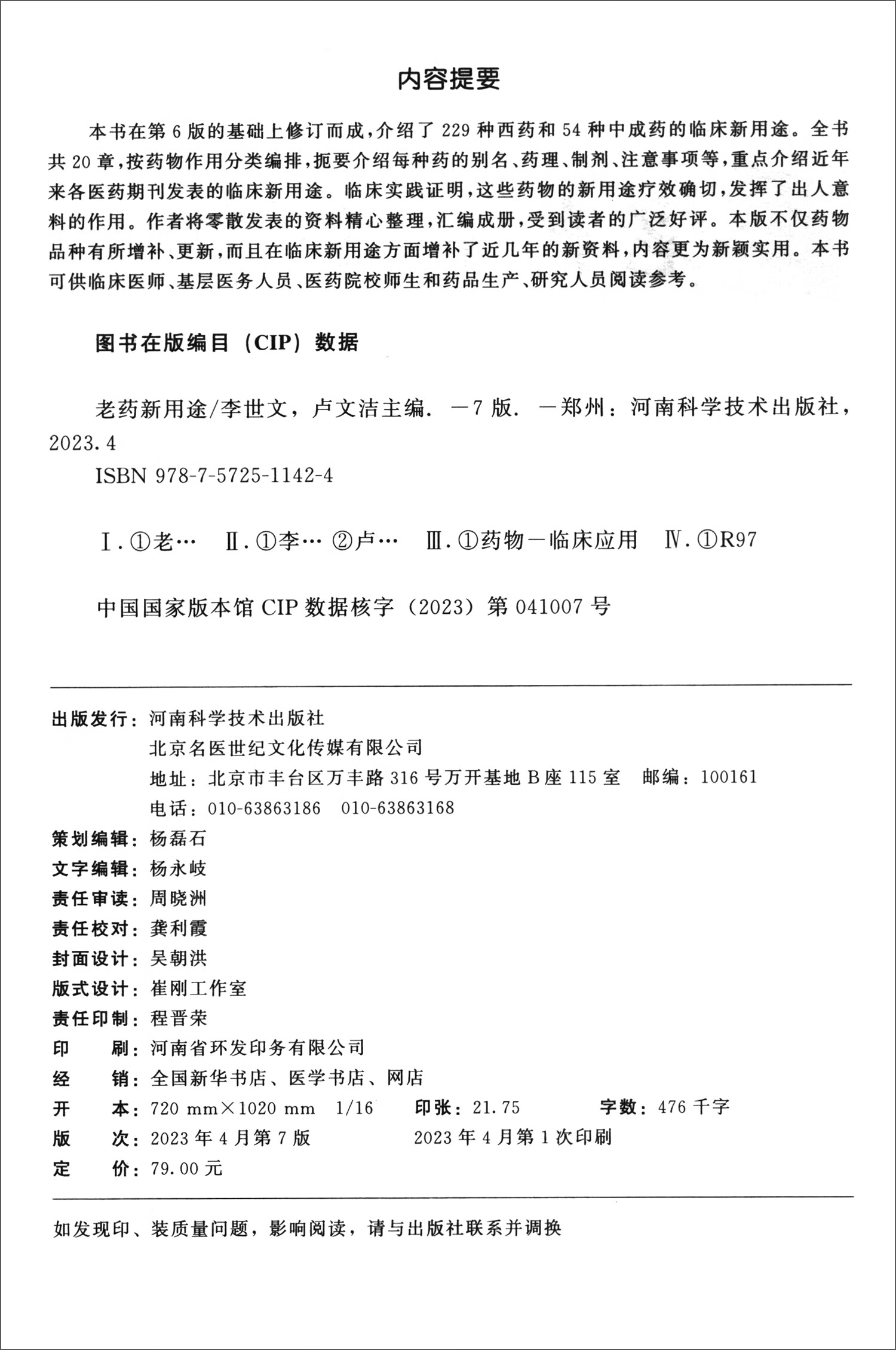 老药新用途第7版李世文主编中枢神经系统用药自主神经系统用药循环系统消化系统泌尿系统河南科学技术出版社药学书籍9787572511424-图0