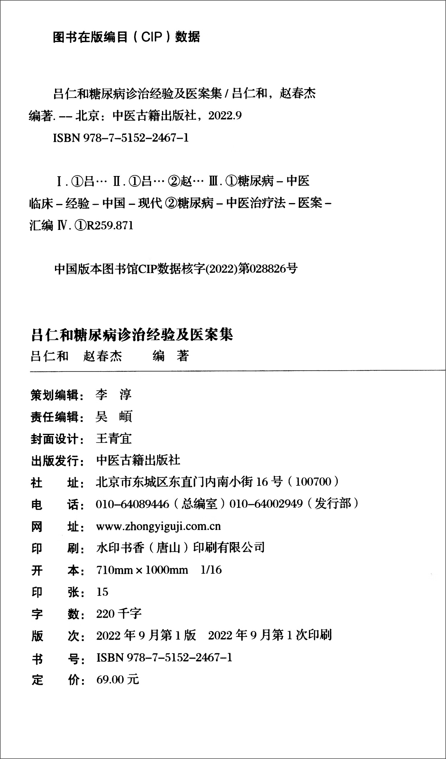 吕仁和糖尿病诊治经验及医案集 国医大师吕仁和 赵春杰 著 适合临床西学中医师中医爱好者参阅 - 图1