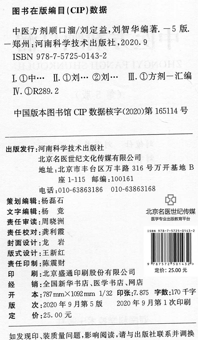 中医方剂顺口溜 刘俊仕 中医方剂学中医基础理论教材书籍 养生谚语手册 临床中医学中草药剂配伍参考书 名医药案大全 - 图0