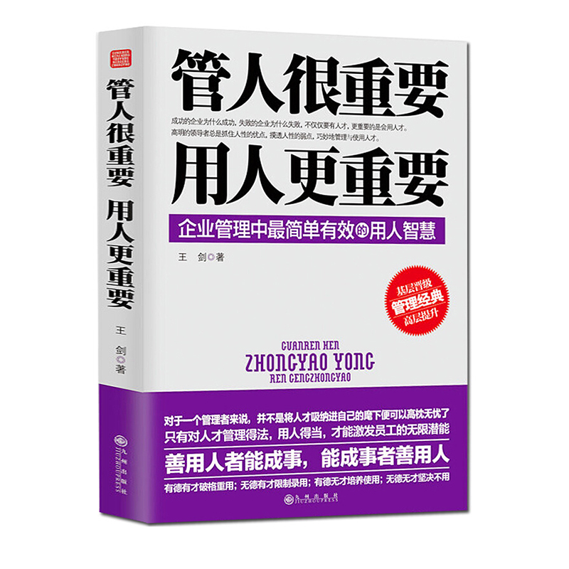 管人很重要用人更重要 企业管理中最简单有效的用人智慧公司企业团队经营管理营销领导者的成功法则执行能力励志创业书籍