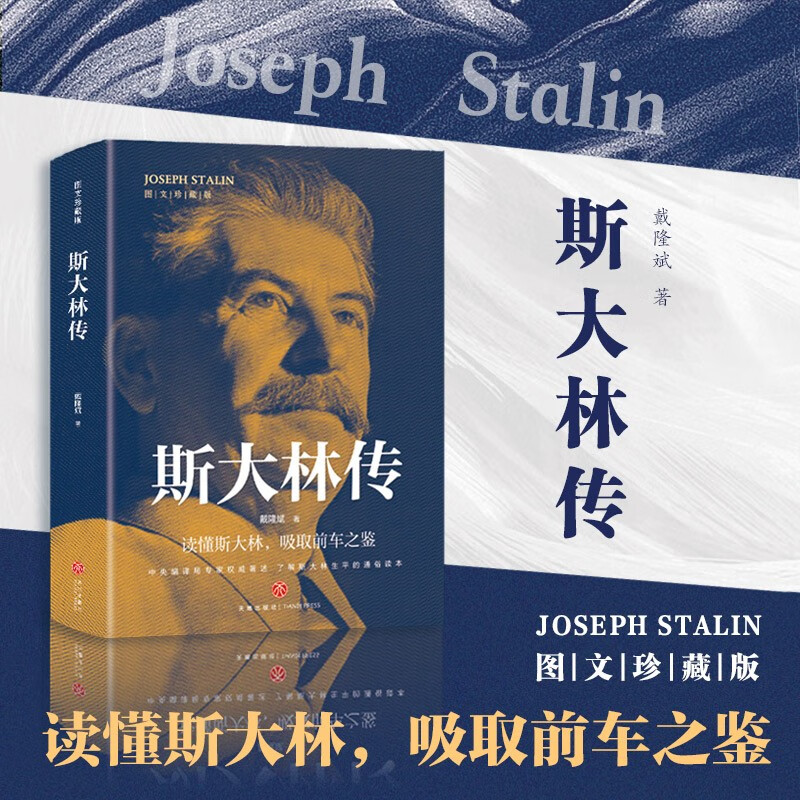 斯大林传正版 讲述生平事迹 读懂斯大林 吸取前车之鉴 走正确发展道路 有丰功伟业经验教训的伟人 政治领袖人物传记