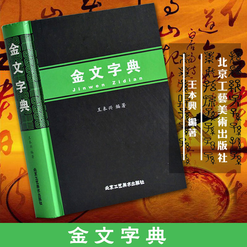 金文字典 汉语拼音索引 甲骨文字典 国学历史文字 古典文学鉴赏收藏查检 篆书毛笔书法常用字工具书 大篆小篆铭文临摹正版 书籍 - 图0