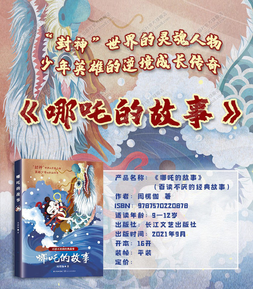 哪吒的故事正版英雄少年的热血传奇百读不厌的经典故事封神世界灵魂人物中华神话故事中国传统文化读本青少年励志儿童文学小说,淘宝优惠券,粉丝福利购,淘宝优惠卷