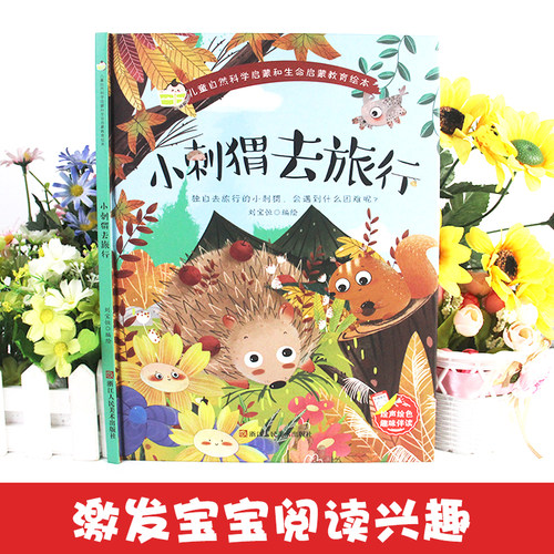 小刺猥去旅行儿童自然科学启蒙和生命启蒙教育绘本精装硬壳绘本3-6岁幼儿园阅读小班中班大班故事关于动物的a4硬壳儿童故事绘本书 - 图1