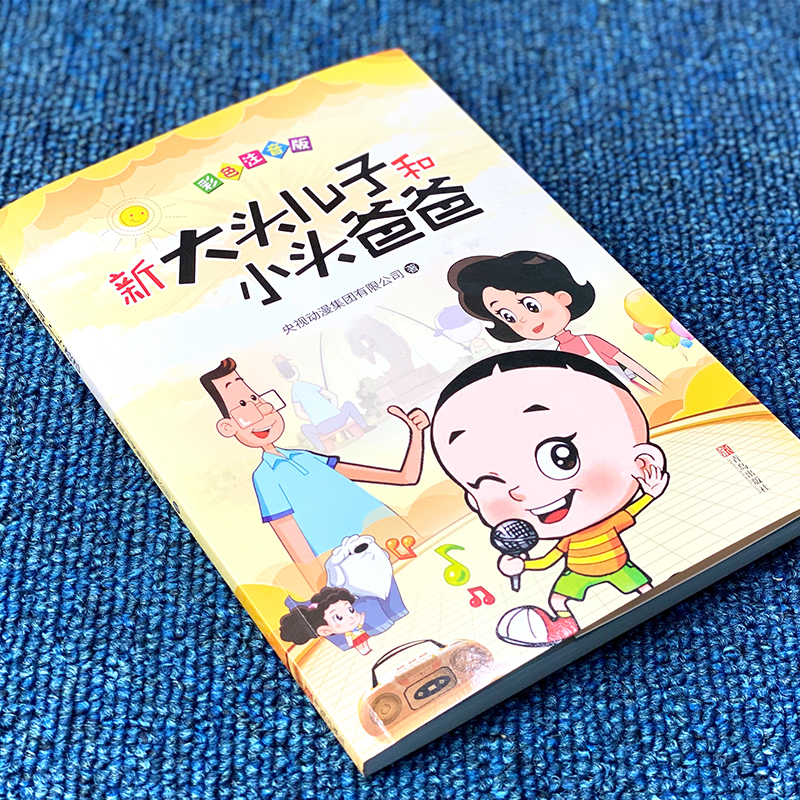 新大头儿子和小头爸爸课外书二年级下册必读的书目郑春华著注音版快乐读书吧书目老师推荐小学生一二年级下学期阅读书籍儿童故事书 - 图1