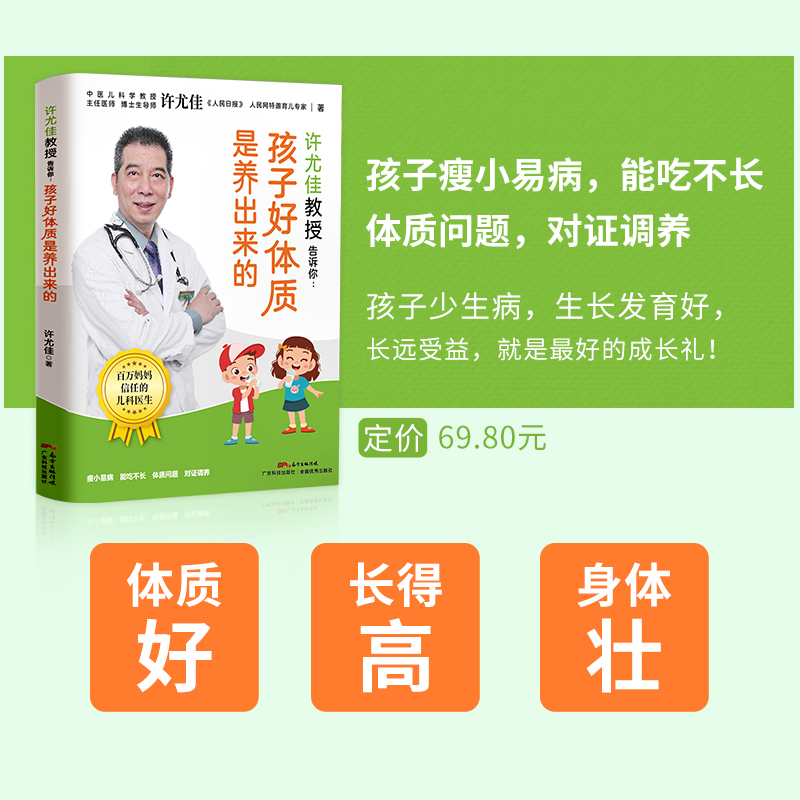 许尤佳教授告诉你:孩子好体质是养出来的体质好长得高壮快速辩体质儿童脾胃调理食谱许尤佳儿童食疗大全儿童长高食谱-图1