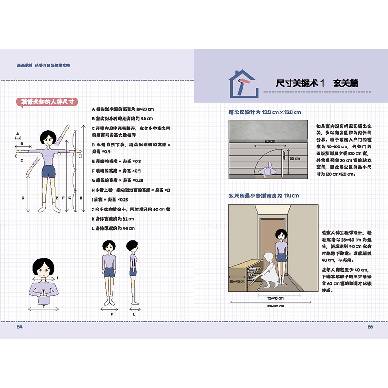 漫画装修 从零开始的装修攻略 零门槛接地气实用新手装修指南 图解室内空间装修知识室内设计书籍