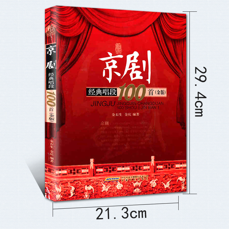 京剧经典唱段100首  中国戏曲教材经典教程教学用书 京剧唱段曲谱选集  京剧收藏珍版汇编经典传统现代唱段曲目正版 书籍 - 图0