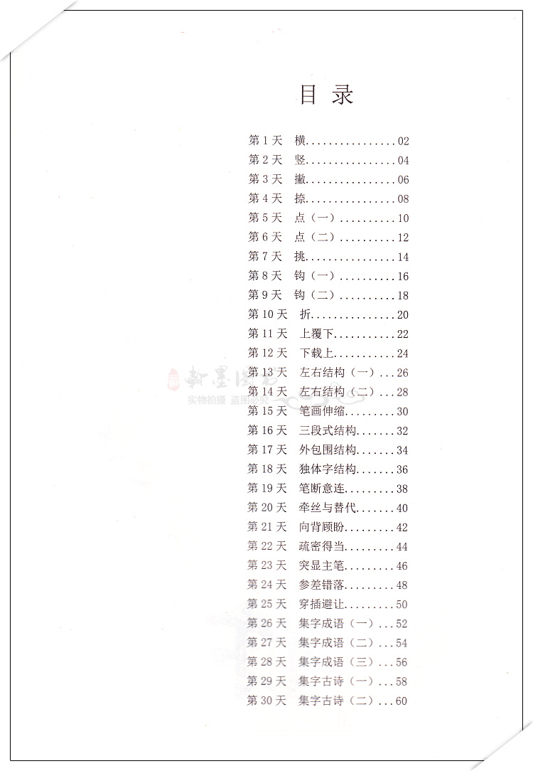 赵孟頫楷书一日一练 戴少明 正版书籍 一日一练中国名家碑帖临习指导 一课初学者由浅入深速成书法 艺术 书法 篆刻 技法 教程 碑帖