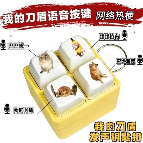 我的刀盾语音发声按键减解压玩具比比拉布钥匙扣挂件网红整蛊神器 - 图1