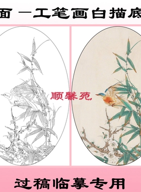 工笔画白描底稿竹子花鸟椭圆扇面