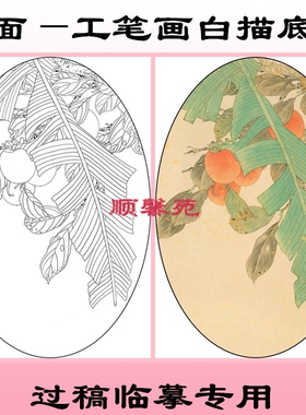 椭圆形扇面工笔画花鸟白描底稿