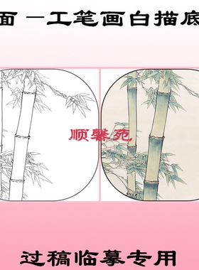 方形扇面工笔画白描底稿线描画稿