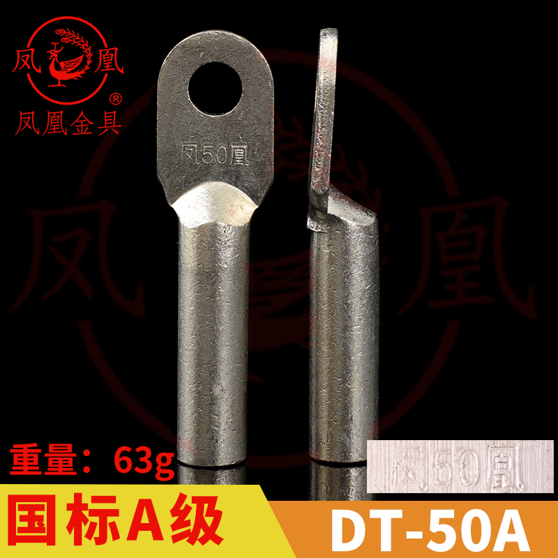 正品凤凰 国标A级 镀锡铜接头DT-50MM2（平方）铜鼻子 铜接线端子