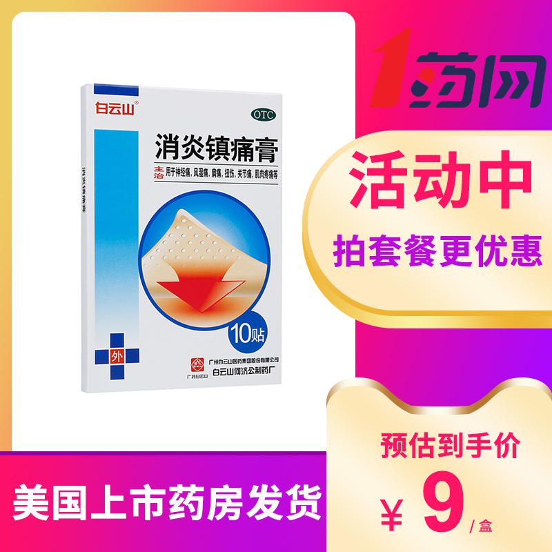 白云山消炎镇痛膏10贴消炎镇痛神经痛风湿痛肩痛消炎-图3