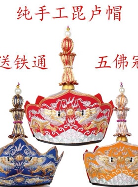 毗卢帽纯手工五方佛五冠帽五佛帽法师帽送铁通出家僧人和尚法会帽
