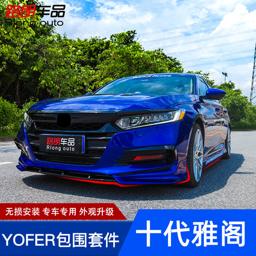 十代雅阁改装yofer大小包围套件前铲排气尾喉侧裙前后唇尾翼专用 - 图0