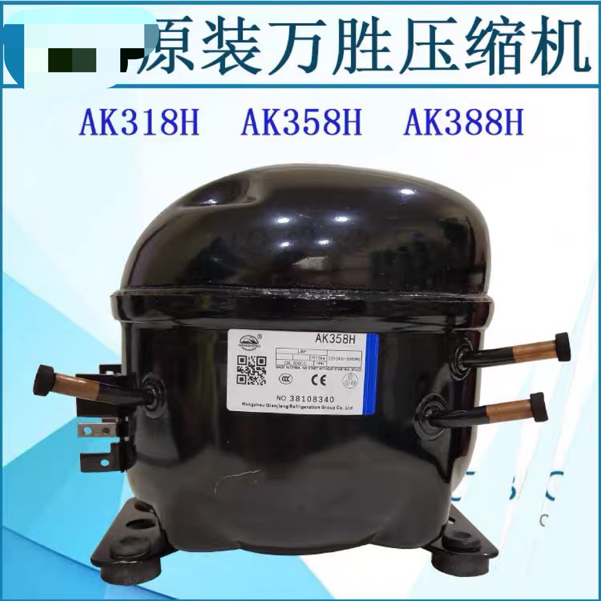 全新原装万胜R134A冰箱冷柜WQ11HF WQ12HF WQ15HF压缩机制冷 - 图0