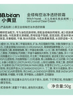 小黄豆金缕梅控油净透舒颜霜50g