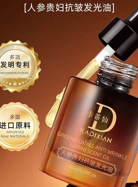 卡蒂仙人参贵妇紧致抗皱发光油淡化细纹补水保湿抚纹嫩肤脸部紧实
