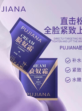 抖音同款护肤正品滋润PUJIANA普伽娜脸奴霜补水袋装抗皱紧致100袋