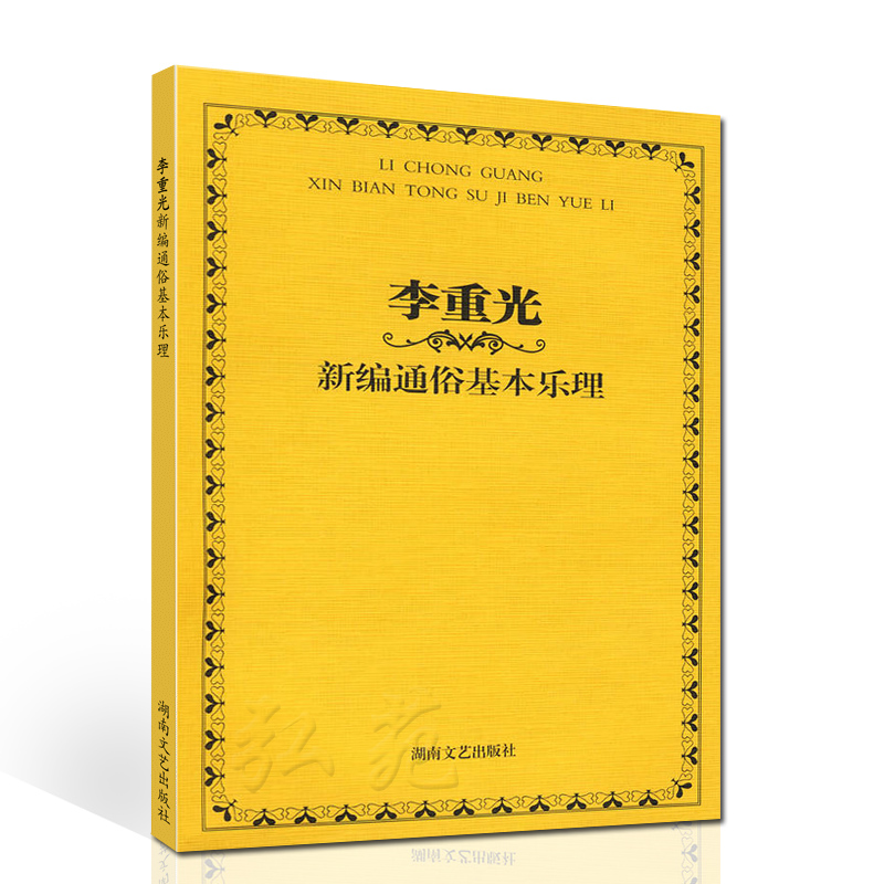 【满300减30】正版李重光新编通俗基本乐理旋律和音音程钢琴五线谱简谱音谱表切分音节奏入门教材湖南文艺调式CGFDBA调 - 图3