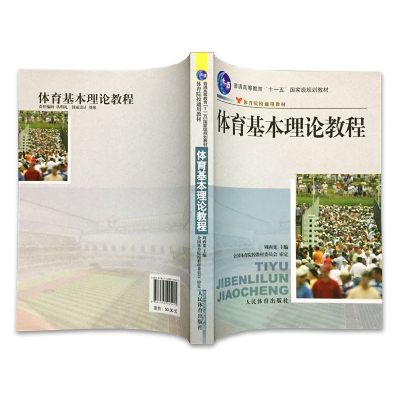 全2册【满300减50】正版现货包邮运动训练学 体育基本理论教程 体育院校通用教材 竞技体育学系列教材 体育运动 人民体育出版社 - 图1