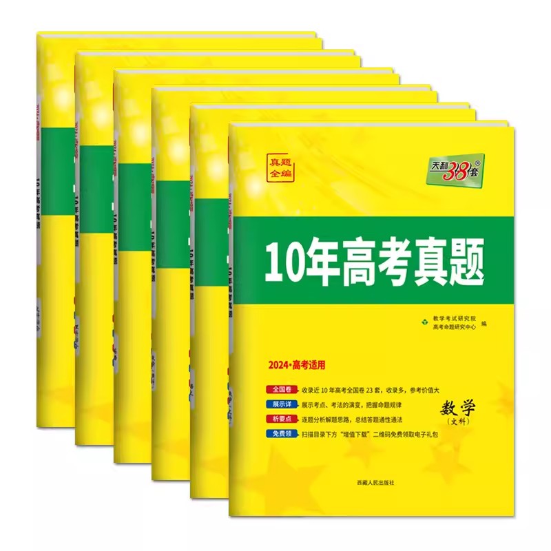 【科目任选】2024全国卷天利38套10年高考真题全编语文英语文综理综数学理科数学文科全国统一命题卷十年高考真题历年高考卷必刷卷 - 图3