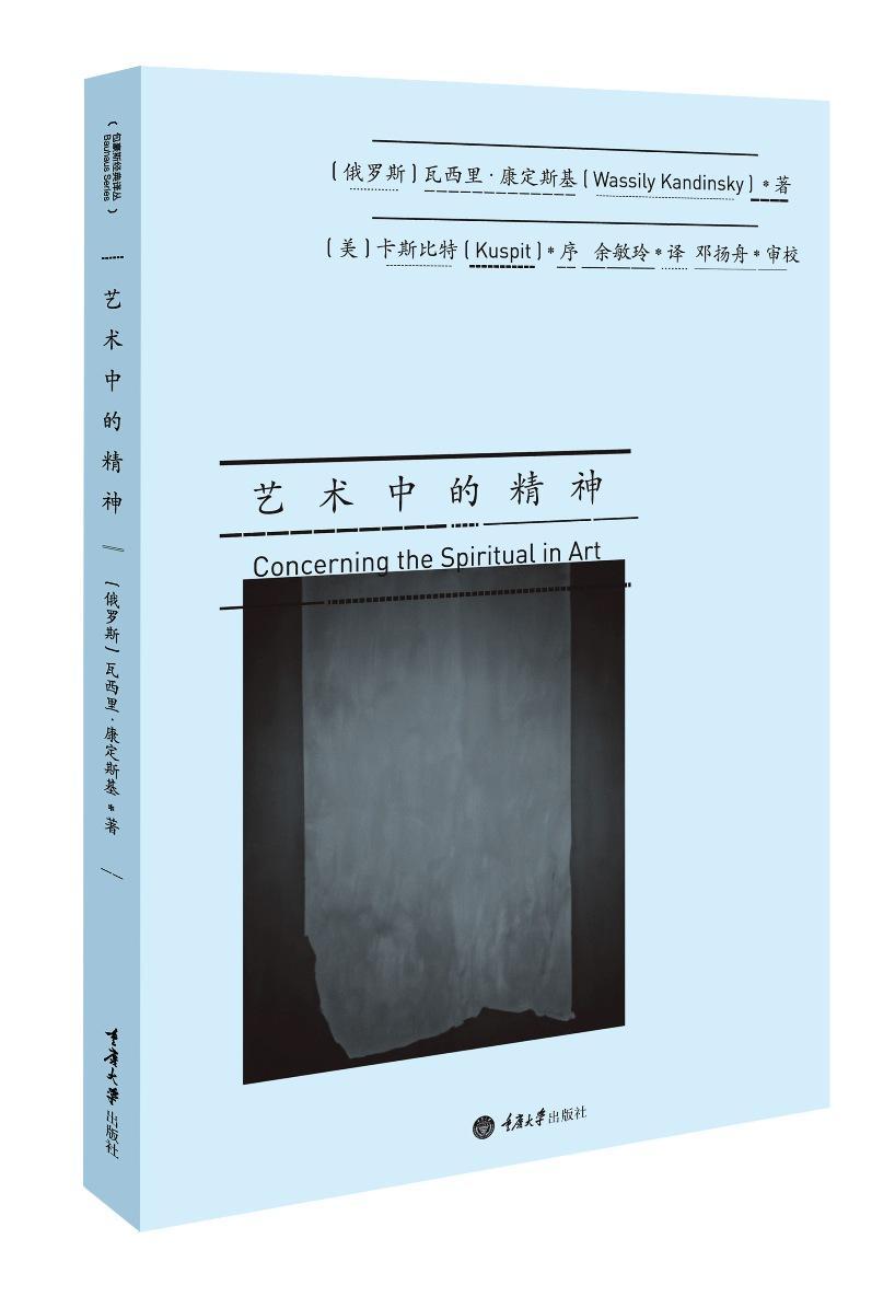 【满2件减2元】艺术中的精神 康定斯基抽象画艺术理论俄罗斯画家美术理论家瓦西里康定斯基经典代表作品可搭点线面论具体艺术 - 图3