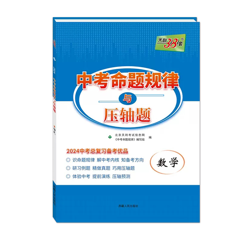 【13年老店】2024新版 中考命题规律与必考压轴题数学中考命题规律知识梳理归纳 九年级初三中考数学考点突破专项训练中考压轴题天 - 图3