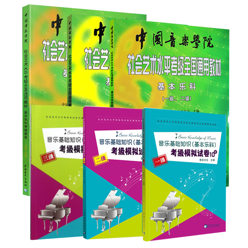 【满2件减2元】现货全六册基本乐科考级教程1-6级中国音乐学院社会艺术水平考级全国通用教材考级模拟试卷中国音乐学院考级-图3