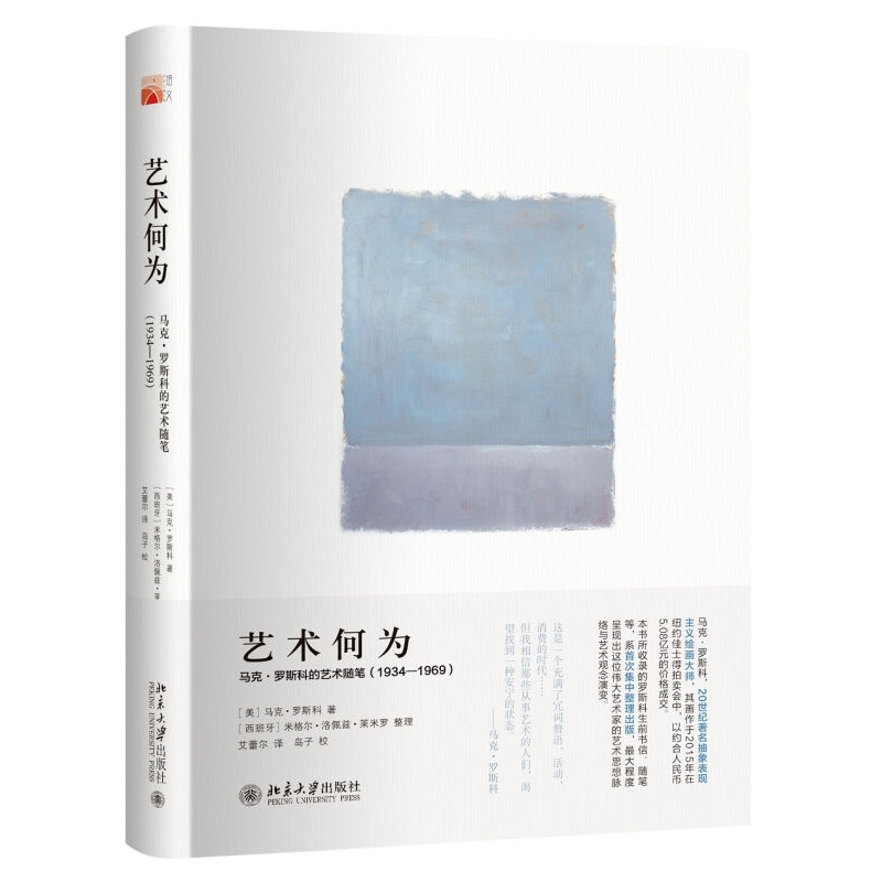 【13年老店】艺术何为马克·罗斯科的艺术随笔(1934-1969)20世纪抽象派画家马北京大学出版社-图3