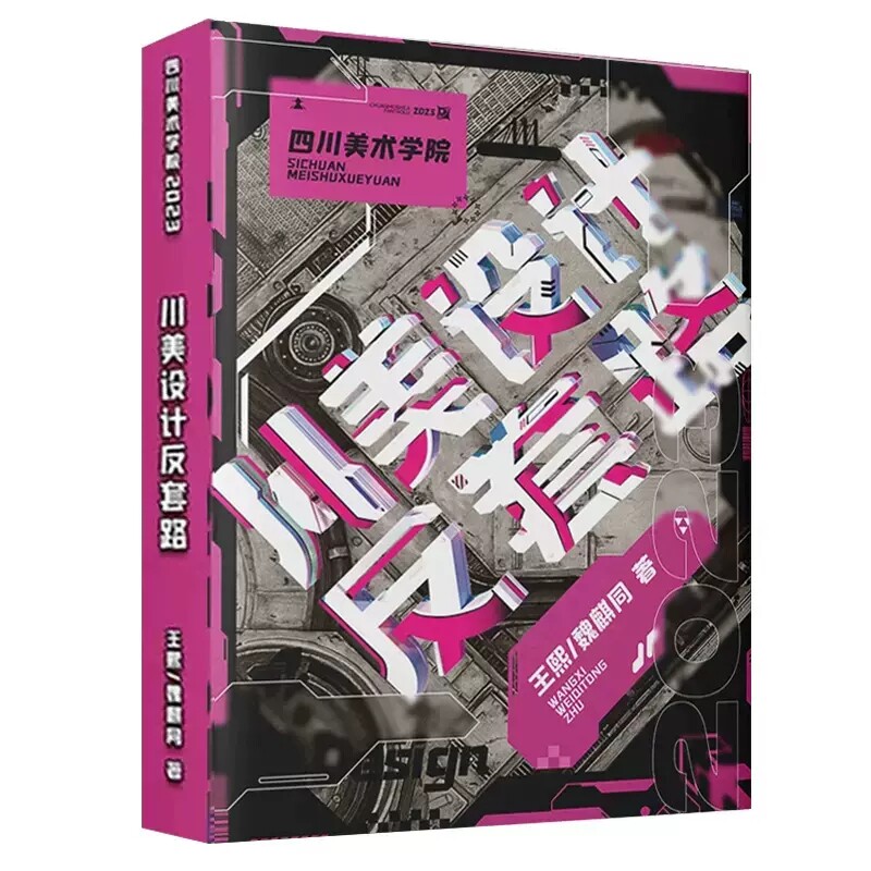 王熙魏麒同【送本+橡皮+笔】四川美术学院川美设计反套路2023敲门砖设计基础设计素描设计色彩临摹彩色装饰画考试模拟真题美术联考