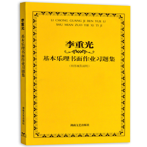 【14年老店】正版李重光基本乐理书面作业习题集附答案及说明乐理教程音乐考级五线谱教学指辅导和弦音阶声调教材书籍 - 图3