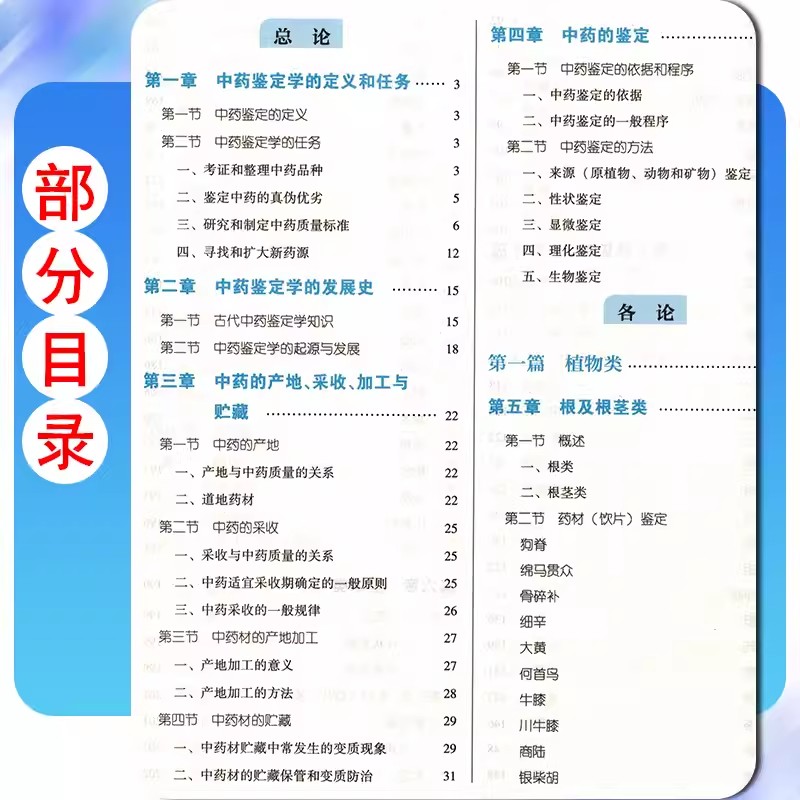 【13年老店】正版中药鉴定学 全国中医药行业高等教育十四五规划教材第十一版 康延国 闫永红 新世纪第五5版 中国中医药出版社978