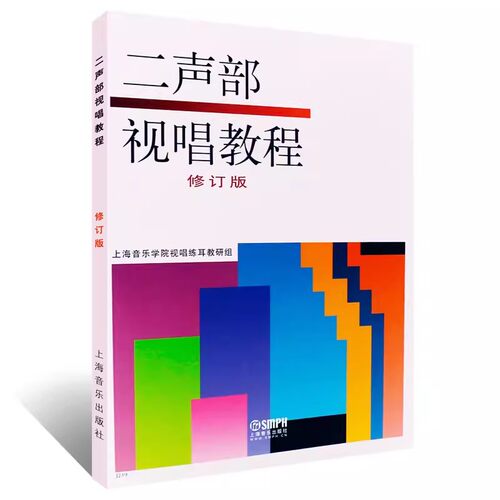 【满2件减2元】二声部视唱教程双声部视唱教程斯波索宾三声部视唱练耳教程中国上海音乐学院修订版基本训练教材单声部视唱上 - 图3