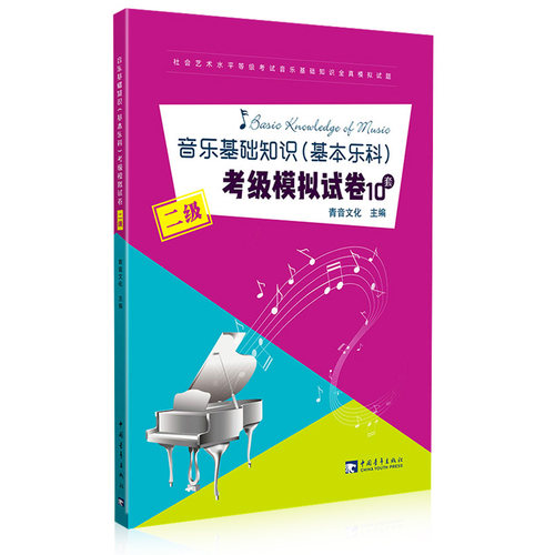 【满2件减2元】正版乐理练习教材中国音乐学院音乐基础知识基本乐科考级模拟试卷10套二级2级全真模拟试题 音乐理论基础教程豈 - 图3