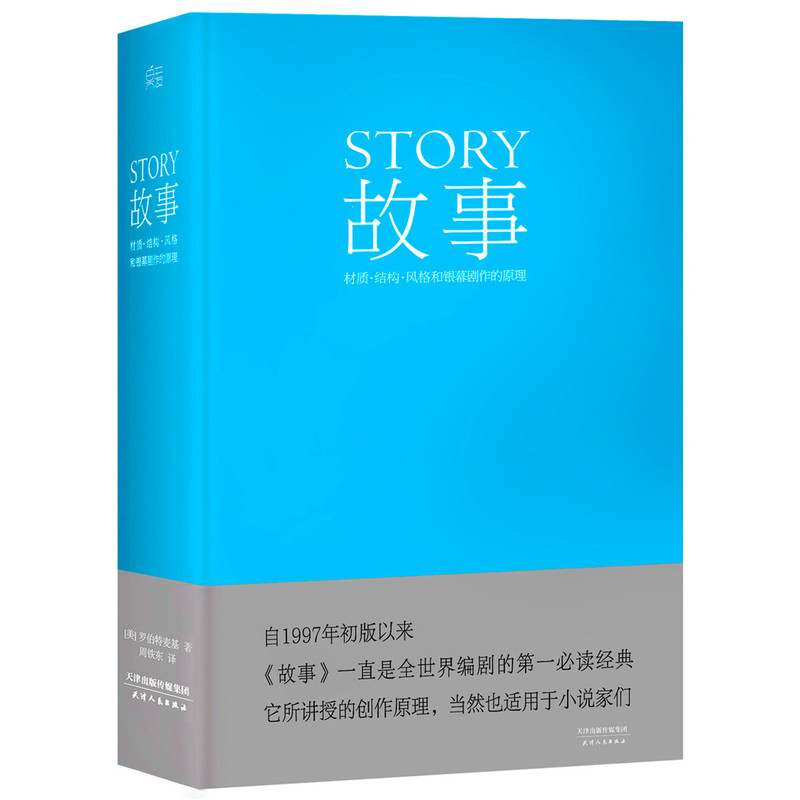 【满300减50】故事 材质 结构 风格和银幕剧作的原理罗伯特麦基好莱坞编剧教父电影小说电视剧编写教程编剧果麦经典文案导演书籍 - 图3