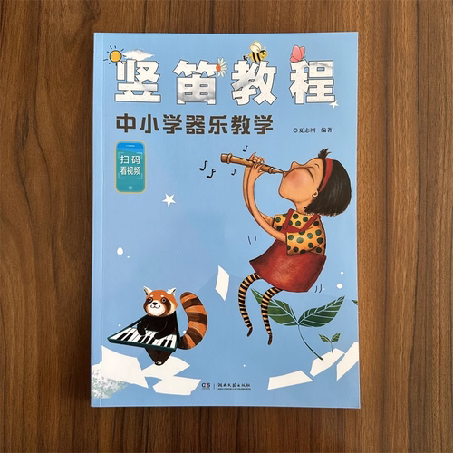 【扫码看视频】竖笛教程中小学器乐教学 夏志刚 竖笛教材五线谱中小学生音乐课竖笛初学 儿童竖笛启蒙初学者零基础入门竖笛谱书 - 图3