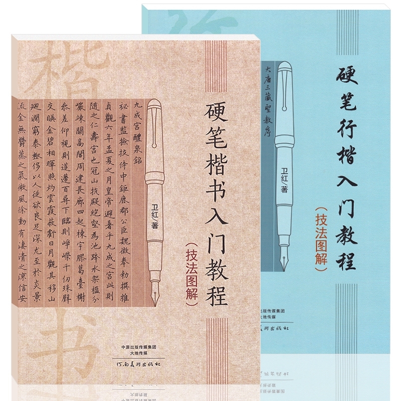 【13年老店】全2本卫红练字帖硬笔楷书入门教程技法图解行楷 学生成人钢笔笔画部首结构练字初学者练字帖书法基础训练教材书 - 图3