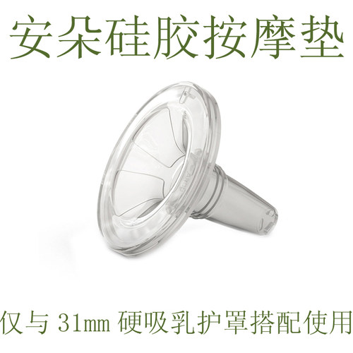 瑞士安朵手动电动挤乳吸奶器原装配件硅胶垫喇叭罩按摩软垫护乳罩 - 图0