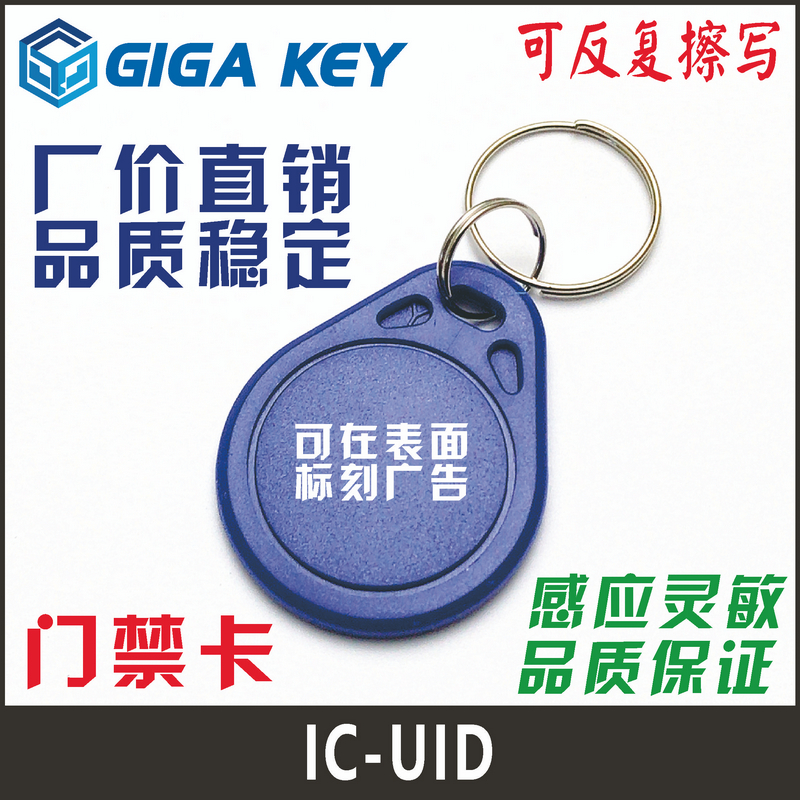 IC门禁卡UID/CUID/UFUID/FUID钥匙扣百卡可复制反复擦写感应钥匙 - 图2